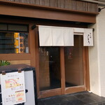 すし処 さとう - 外観