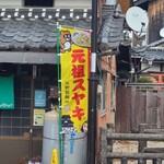 谷野食堂 - お店にあるのぼり