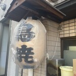 鳥焼 辰の字 - 