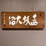茜坂大沼 - 入り口