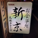 お食事処 新京本店 - 