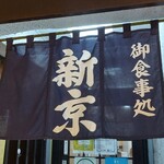 お食事処 新京本店 - 