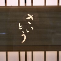 鮨 さいとう - 