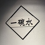 一碗水 - おきまりのやつ♡