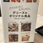 デニーズ - (その他)デニーズのオリジナル食品