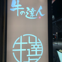 完全個室 牛の達人 private 新宿本店 - 