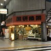 労研饅頭たけうち 大街道支店