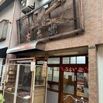 Umai Ya - 看板に歴史を感じます。