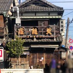 土手の伊勢屋 - 明治22年創業 建物は関東大震災で全壊し、昭和2年に再建