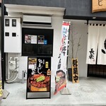 ひつまぶし 長楽 浜松店 - 