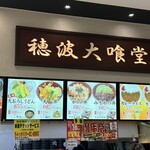 穂波大喰堂 - 