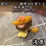 部位ごとに調理法を変える豚肉専門店 グロワグロワ - 