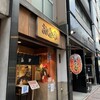 お多幸 銀座八丁目店