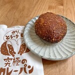 Boulangerie Kishimoto - 究極のカレーパン