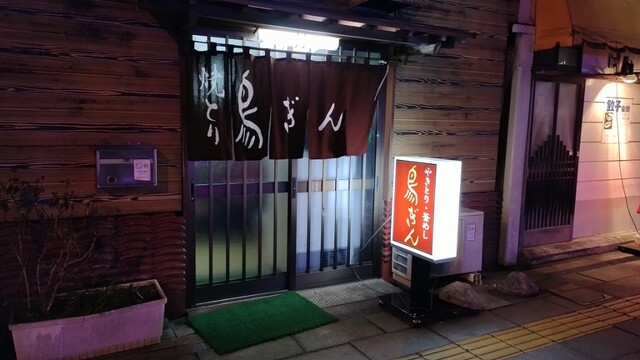 鳥ぎん - 福島（焼き鳥）の写真