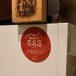 静音 - 2023百名店