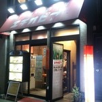 カリーライス専門店エチオピア - 