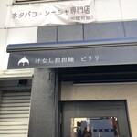 汁なし担担麺 ピリリ 秋葉原店 - 
