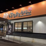 はなまるうどん - はなまるうどん半田昭和町店に来ました。