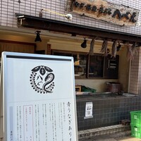 八べえ - 