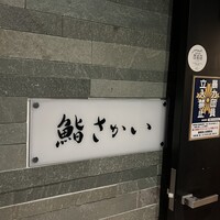 鮨 さかい - 