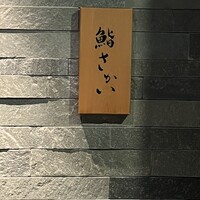鮨 さかい - 