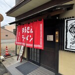 まるたんラーメン - 