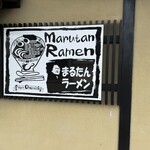 まるたんラーメン - 