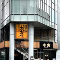 最飛びヒレ家 馬喰一代 名古屋EAST - 