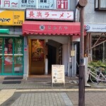 長浜ラーメン 丸羅とんこつ - 