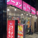 昌平ラーメン - 