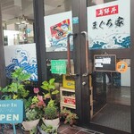 海鮮丼 まぐろ家 - 