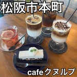 カフェ クヌルプ - 