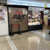 風来坊 近鉄パッセ店