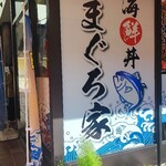 海鮮丼 まぐろ家 - 