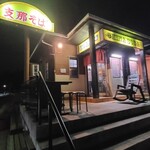 荒野のラーメン - 