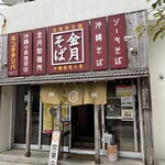 金月そば 読谷本店 - 