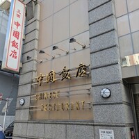 中国飯店 三田店 - 