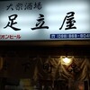 大衆串揚酒場 足立屋