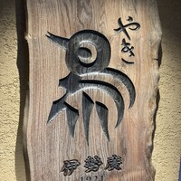 伊勢廣 京橋本店 - 