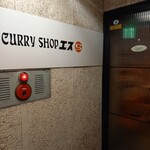 CURRY SHOP エス - 外観