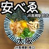 肉豆冨とレモンサワー 大衆食堂 安べゑ JR高槻駅前店