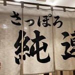 さっぽろ純連 - 