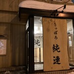 さっぽろ純連 - 