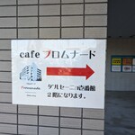 Cafe プロムナード - 