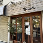 とんかつ ばんぶー - 