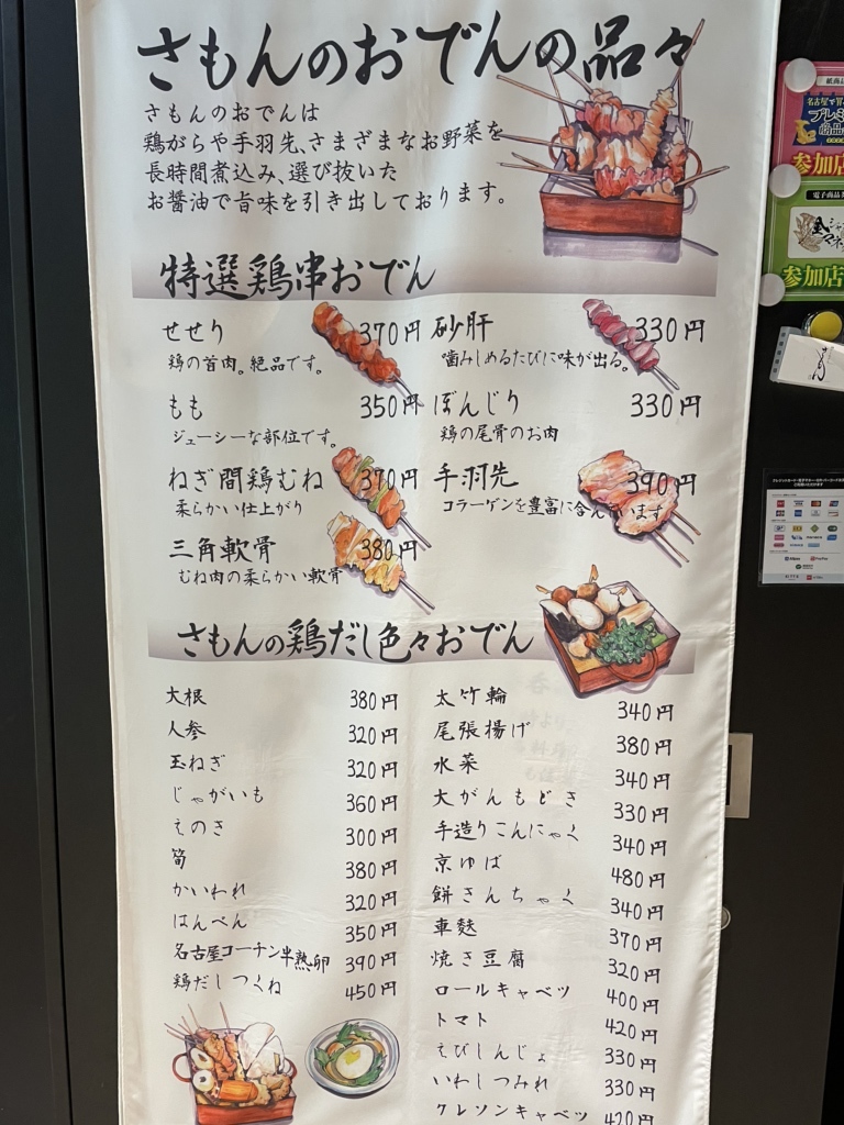 鶏だしおでん さもん KITTE 名古屋店>