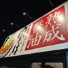 丸源ラーメン 西新井店