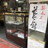 京菓子司　おくやま菓舗