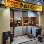 Sumibi Yakiniku Horumon Sawaishi - 武蔵新城駅から徒歩5~6分